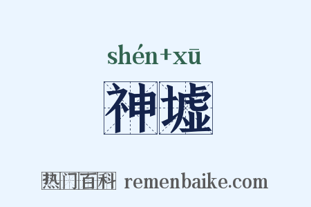 神墟是什么意思的图片
